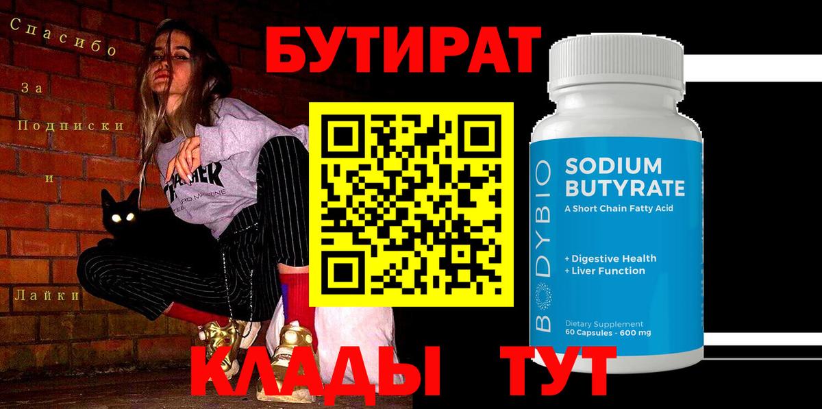 БУТИРАТ BDO Медногорск
